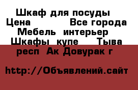 Шкаф для посуды › Цена ­ 1 500 - Все города Мебель, интерьер » Шкафы, купе   . Тыва респ.,Ак-Довурак г.